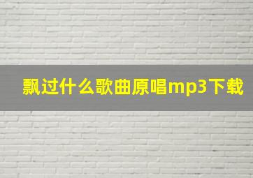 飘过什么歌曲原唱mp3下载