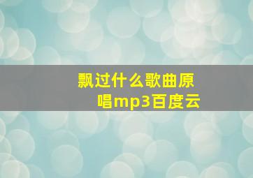 飘过什么歌曲原唱mp3百度云