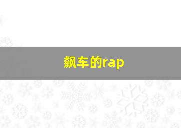 飙车的rap