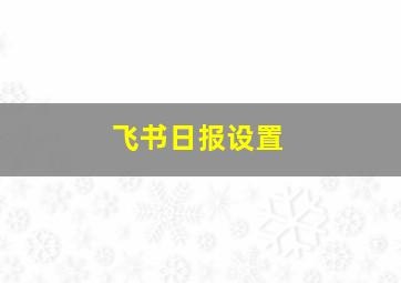 飞书日报设置