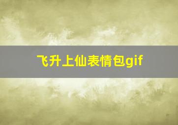 飞升上仙表情包gif