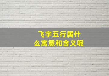 飞字五行属什么寓意和含义呢