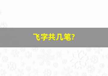 飞字共几笔?