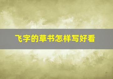 飞字的草书怎样写好看