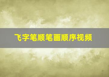 飞字笔顺笔画顺序视频