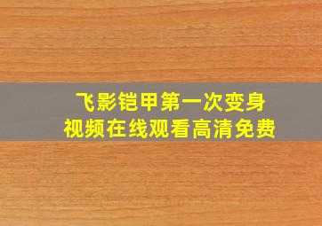 飞影铠甲第一次变身视频在线观看高清免费