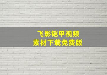 飞影铠甲视频素材下载免费版