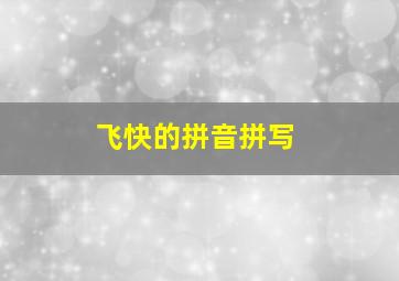 飞快的拼音拼写