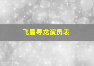 飞星寻龙演员表