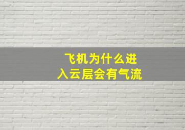 飞机为什么进入云层会有气流