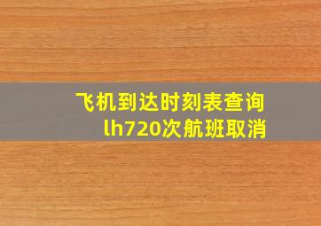 飞机到达时刻表查询lh720次航班取消