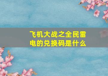 飞机大战之全民雷电的兑换码是什么