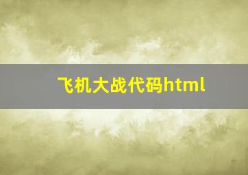 飞机大战代码html