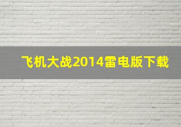 飞机大战2014雷电版下载