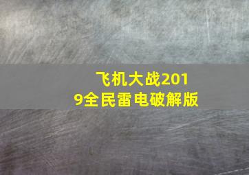 飞机大战2019全民雷电破解版