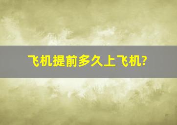 飞机提前多久上飞机?