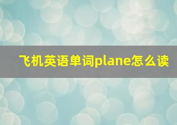 飞机英语单词plane怎么读