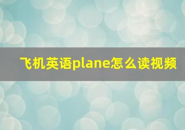 飞机英语plane怎么读视频