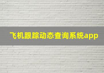 飞机跟踪动态查询系统app