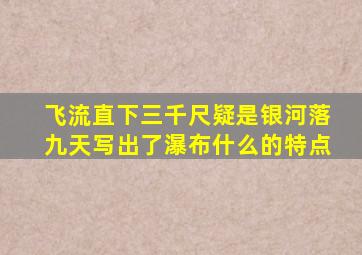 飞流直下三千尺疑是银河落九天写出了瀑布什么的特点