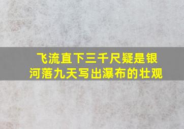 飞流直下三千尺疑是银河落九天写出瀑布的壮观