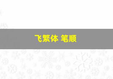 飞繁体 笔顺