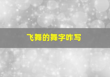 飞舞的舞字咋写