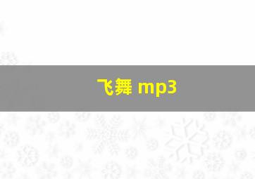 飞舞 mp3