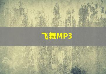 飞舞MP3