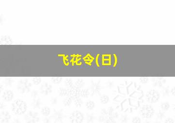 飞花令(日)