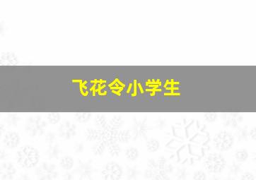 飞花令小学生