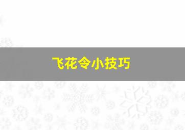 飞花令小技巧