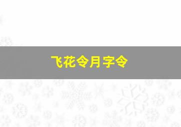 飞花令月字令