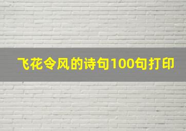 飞花令风的诗句100句打印