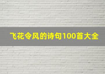 飞花令风的诗句100首大全