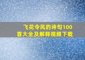 飞花令风的诗句100首大全及解释视频下载