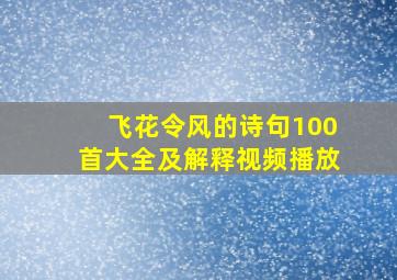 飞花令风的诗句100首大全及解释视频播放