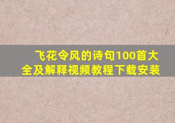 飞花令风的诗句100首大全及解释视频教程下载安装