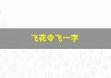 飞花令飞一字