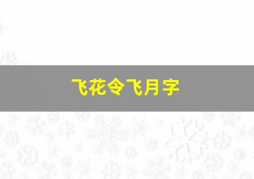 飞花令飞月字