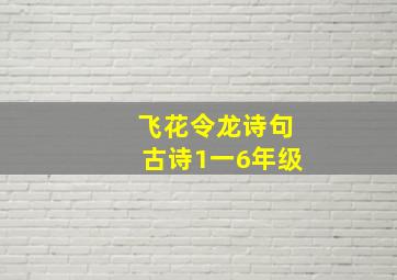 飞花令龙诗句古诗1一6年级