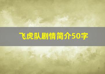 飞虎队剧情简介50字