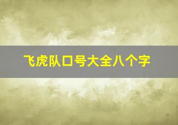 飞虎队口号大全八个字