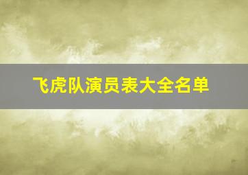 飞虎队演员表大全名单