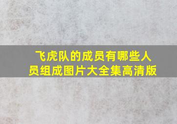 飞虎队的成员有哪些人员组成图片大全集高清版