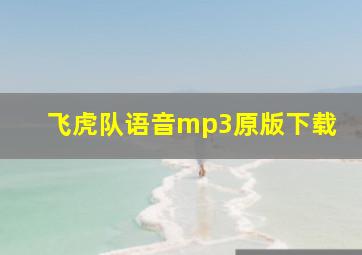 飞虎队语音mp3原版下载