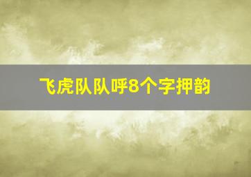 飞虎队队呼8个字押韵