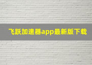 飞跃加速器app最新版下载