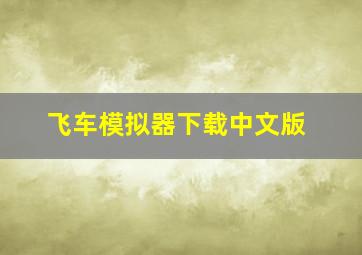 飞车模拟器下载中文版