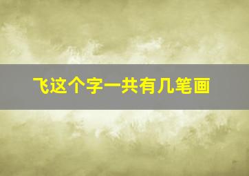 飞这个字一共有几笔画